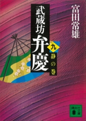 武蔵坊弁慶(九)静の巻【期間限定価格(冬☆電書2021 20世紀文芸名作コレクション)】 富田 常雄