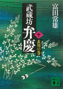 武蔵坊弁慶(十)衣川の巻【期間限定価格(冬☆電書2021 20世紀文芸名作コレクション)】 富田 常雄