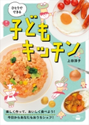 ひとりでできる 子どもキッチン 上田 淳子