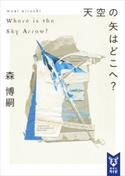 天空の矢はどこへ? Where is the Sky Arrow? 森博嗣
