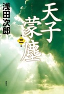 天子蒙塵 第三巻【期間限定価格(夏☆電書2020 浅田次郎&中国歴史小説フェア)】 浅田次郎