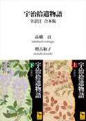 宇治拾遺物語 全訳注 合本版 高橋 貢/増古 和子