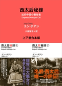 西太后秘録 上下巻合本版 ユン・チアン/川副 智子