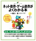 ネット依存・ゲーム依存がよくわかる本 樋口 進