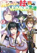 廃ゲーマーな妹と始めるVRMMO生活2【期間限定価格(夏☆電書2020 Kラノベブックス創刊3周年フェア)】 鈴森一/HMK84