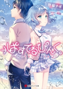 →ぱすてるぴんく。2【期間限定価格(夏☆電書2020 3巻未満! サクッと楽しいラノベフェア)】 悠寐 ナギ/和錆