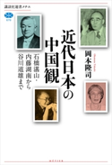 近代日本の中国観 石橋湛山・内藤湖南から谷川道雄まで【期間限定価格(冬☆電書2021 選書メチエレーベルフェア)】 岡本 隆司