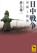 日中戦争 前線と銃後 井上寿一