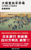 大坂堂島米市場 江戸幕府vs市場経済 高槻 泰郎