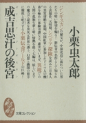 成吉思汗の後宮【期間限定価格(冬☆電書2021 20世紀文芸名作コレクション)】 小栗虫太郎
