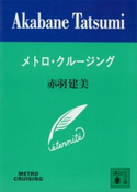 メトロ・クルージング【期間限定価格(冬☆電書2021 20世紀文芸名作コレクション)】 赤羽建美