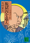 脱獄囚を追え なにわの源蔵事件帳【期間限定価格(冬☆電書2021 20世紀文芸名作コレクション)】 有明夏夫