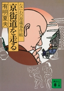 京街道を走る なにわの源蔵事件帳【期間限定価格(冬☆電書2021 20世紀文芸名作コレクション)】 有明夏夫