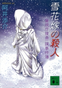 雪花嫁の殺人 警視庁捜査一課事件簿【期間限定価格(冬☆電書2021 20世紀文芸名作コレクション)】 阿井 渉介