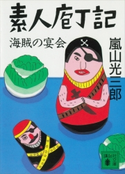 素人庖丁記 海賊の宴会【期間限定価格(冬☆電書2021 20世紀文芸名作コレクション)】 嵐山 光三郎