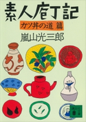 素人庖丁記 カツ丼の道篇【期間限定価格(冬☆電書2021 20世紀文芸名作コレクション)】 嵐山 光三郎