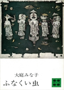 ふなくい虫【期間限定価格(冬☆電書2021 20世紀文芸名作コレクション)】 大庭 みな子