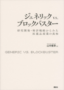 ジェネリック vs.ブロックバスター 研究開発・特許戦略からみた医薬品産業の真相 山中 隆幸