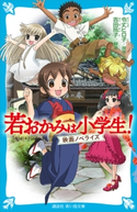 若おかみは小学生! 映画ノベライズ 令丈 ヒロ子/吉田 玲子