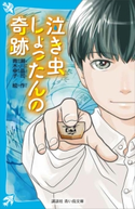 泣き虫しょったんの奇跡 瀬川晶司/青木幸子