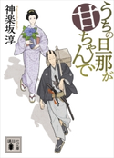 うちの旦那が甘ちゃんで【期間限定価格(夏☆電書2020 心に沁みる「時代小説」特集)】 神楽坂 淳