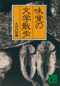 味覚の文学散歩【期間限定価格(冬☆電書2021 20世紀文芸名作コレクション)】 大河内 昭爾