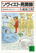 ソヴィエト見聞録 放送記者の見たままノート【期間限定価格(冬☆電書2021 20世紀文芸名作コレクション)】 大蔵 雄之助