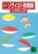 新・ソヴィエト見聞録【期間限定価格(冬☆電書2021 20世紀文芸名作コレクション)】 大蔵 雄之助