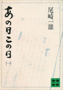 あの日この日(一)【期間限定価格(冬☆電書2021 20世紀文芸名作コレクション)】 尾崎 一雄