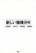 新しい微積分<上> 長岡 亮介/渡辺 浩/矢崎 成俊/宮部 賢志