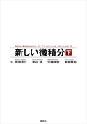 新しい微積分<下> 長岡 亮介/渡辺 浩/矢崎 成俊/宮部 賢志