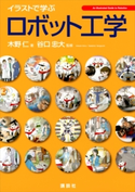 イラストで学ぶ ロボット工学 木野 仁/谷口 忠大