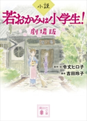 小説 若おかみは小学生! 劇場版 令丈 ヒロ子/吉田 玲子