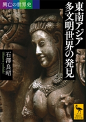 興亡の世界史 東南アジア 多文明世界の発見 石澤 良昭