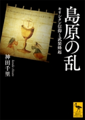 島原の乱 キリシタン信仰と武装蜂起 神田千里