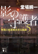 影の守護者 警視庁犯罪被害者支援課5 堂場 瞬一