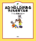AD/HD、LDがある子どもを育てる本 月森 久江