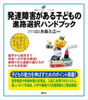 発達障害がある子どもの 進路選択ハンドブック 月森 久江