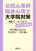 公認心理師・臨床心理士大学院対策 鉄則10&サンプル18 研究計画書編 河合塾KALS/渋谷寛子/宮川純