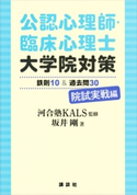 公認心理師・臨床心理士大学院対策 鉄則10&過去問30 院試実戦編 河合塾KALS/坂井剛