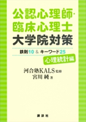 公認心理師・臨床心理士大学院対策 鉄則10&キーワード25 心理統計編 河合塾KALS/宮川純