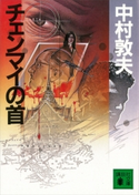 チェンマイの首【期間限定価格(冬☆電書2021 20世紀文芸名作コレクション)】 中村 敦夫