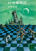 幻想博物誌【期間限定価格(冬☆電書2021 20世紀文芸名作コレクション)】 日影 丈吉