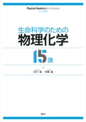 生命科学のための物理化学15講 功刀 滋/内藤 晶