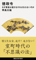 徳政令 なぜ借金は返さなければならないのか【期間限定価格(夏☆電書2020 現代新書レーベルフェア 第三弾「歴史に学ぶ知恵」)】 早島大祐