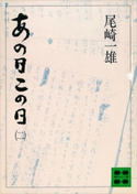 あの日この日(二)【期間限定価格(冬☆電書2021 20世紀文芸名作コレクション)】 尾崎 一雄