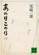 あの日この日(三)【期間限定価格(冬☆電書2021 20世紀文芸名作コレクション)】 尾崎 一雄