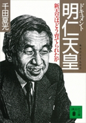 ドキュメント 明仁天皇 新天皇はどう育てられたか【期間限定価格(冬☆電書2021 20世紀文芸名作コレクション)】 千田 夏光