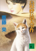 鳥取砂丘殺人事件【期間限定価格(冬☆電書2021 20世紀文芸名作コレクション)】 斎藤 栄