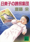 日美子の誘拐集団【期間限定価格(冬☆電書2021 20世紀文芸名作コレクション)】 斎藤 栄